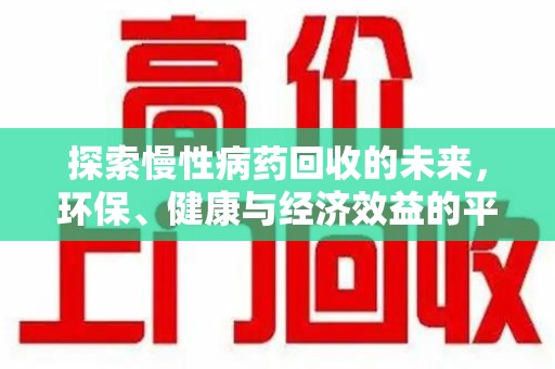 台州探索慢性病药回收的未来，环保、健康与经济效益的平衡点