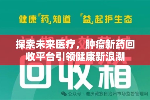 台州探索未来医疗，肿瘤新药回收平台引领健康新浪潮