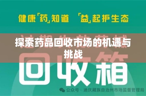 台州探索药品回收市场的机遇与挑战