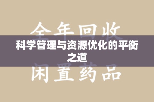 台州科学管理与资源优化的平衡之道