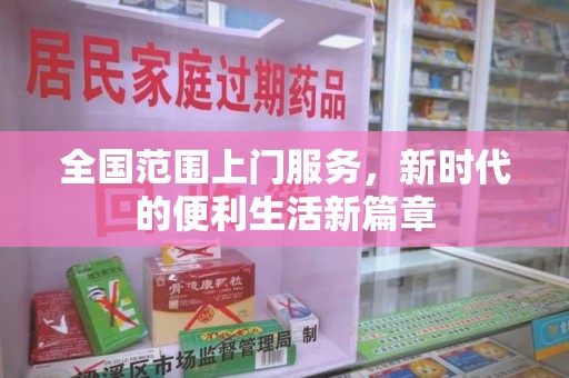 台州全国范围上门服务，新时代的便利生活新篇章