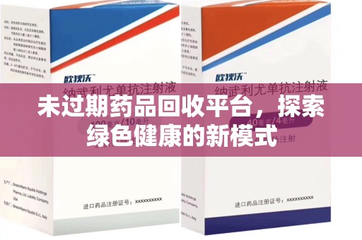 台州未过期药品回收平台，探索绿色健康的新模式