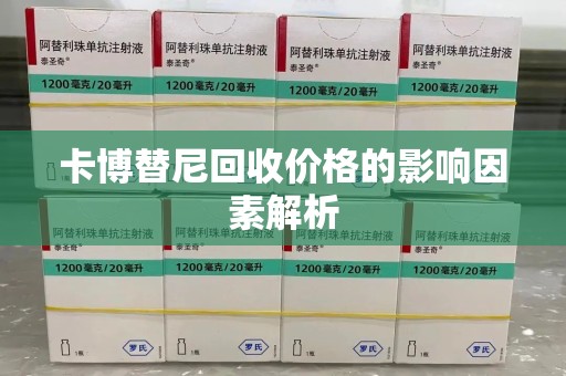 台州卡博替尼回收价格的影响因素解析