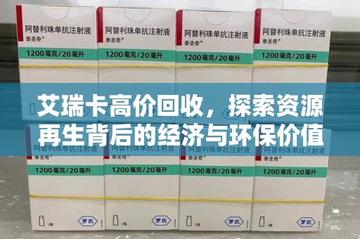 台州艾瑞卡高价回收，探索资源再生背后的经济与环保价值