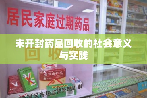 台州未开封药品回收的社会意义与实践