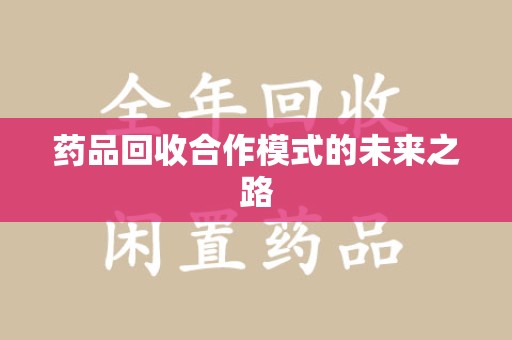 台州药品回收合作模式的未来之路