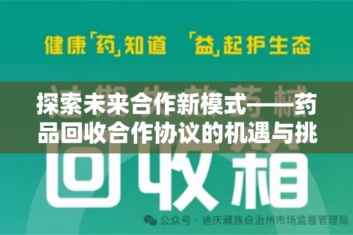 台州探索未来合作新模式——药品回收合作协议的机遇与挑战