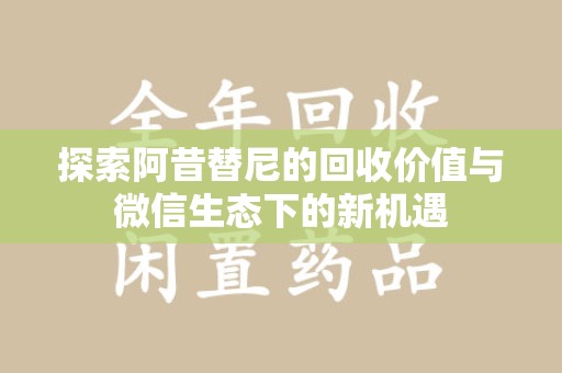 台州探索阿昔替尼的回收价值与微信生态下的新机遇