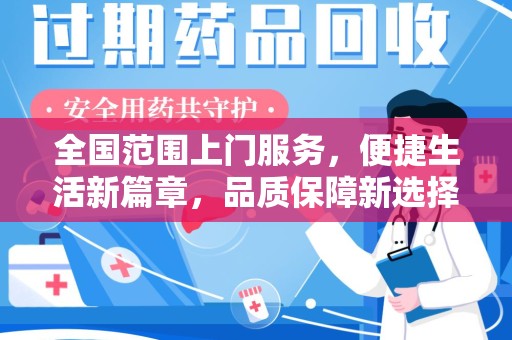 台州全国范围上门服务，便捷生活新篇章，品质保障新选择