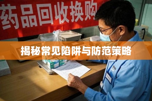 台州揭秘常见陷阱与防范策略