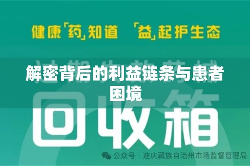 台州解密背后的利益链条与患者困境