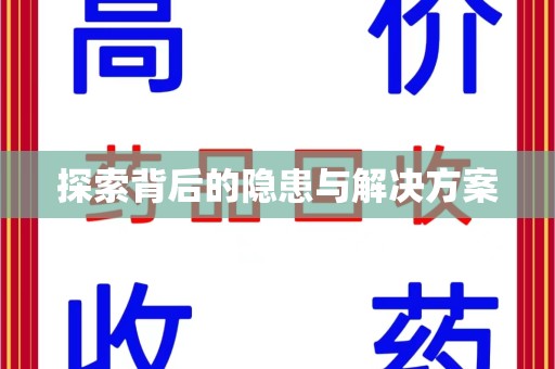 台州探索背后的隐患与解决方案