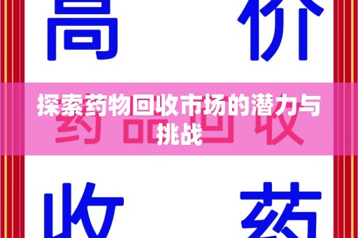 台州探索药物回收市场的潜力与挑战