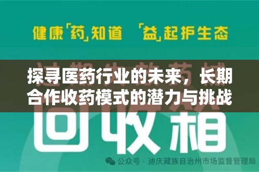 台州探寻医药行业的未来，长期合作收药模式的潜力与挑战