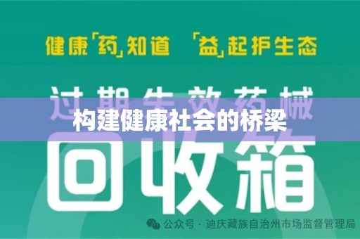 台州构建健康社会的桥梁