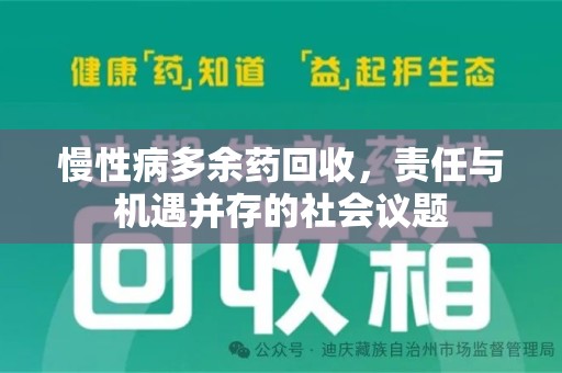 台州慢性病多余药回收，责任与机遇并存的社会议题