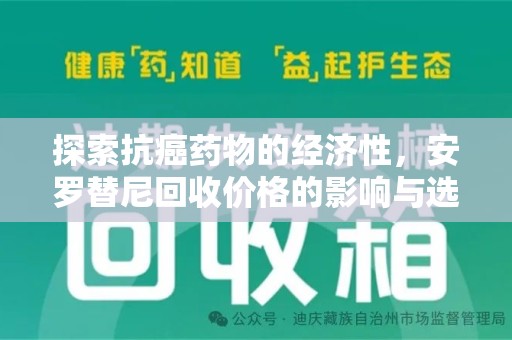台州探索抗癌药物的经济性，安罗替尼回收价格的影响与选择