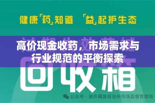 台州高价现金收药，市场需求与行业规范的平衡探索