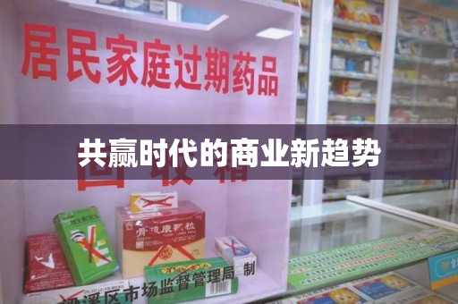 台州共赢时代的商业新趋势