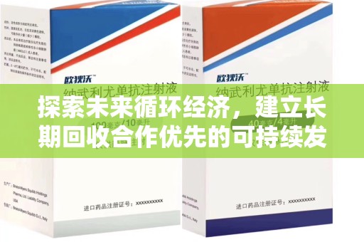 台州探索未来循环经济，建立长期回收合作优先的可持续发展之路