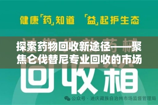 台州探索药物回收新途径——聚焦仑伐替尼专业回收的市场与意义