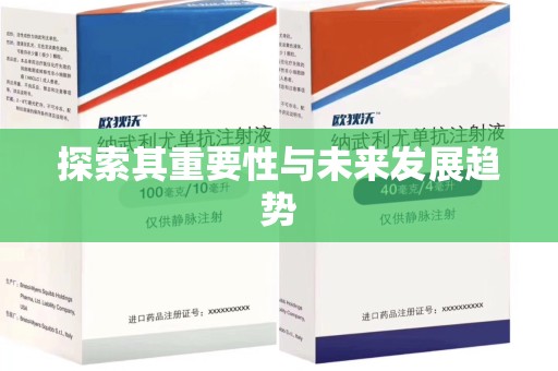 台州探索其重要性与未来发展趋势