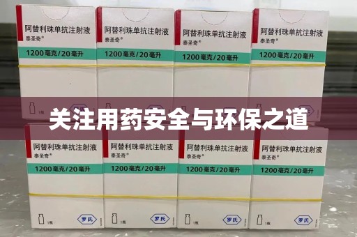 台州关注用药安全与环保之道