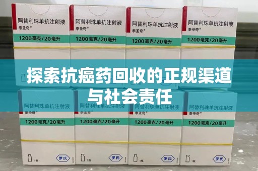 台州探索抗癌药回收的正规渠道与社会责任