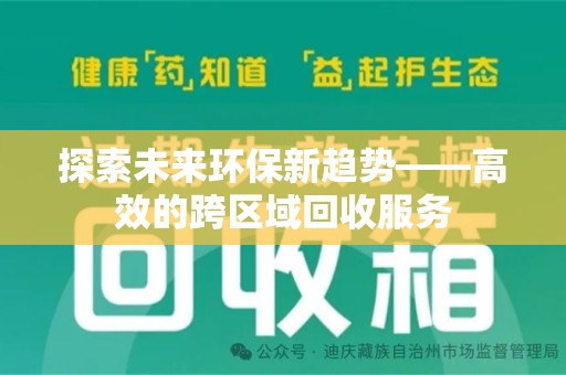 台州探索未来环保新趋势——高效的跨区域回收服务