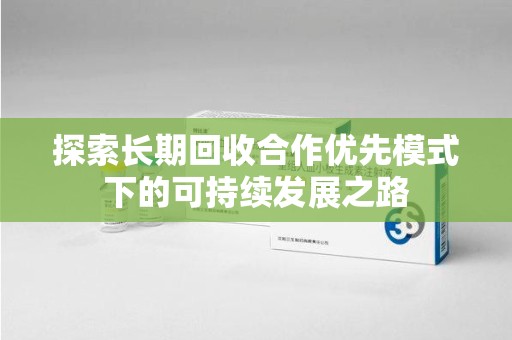 台州探索长期回收合作优先模式下的可持续发展之路