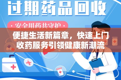 台州便捷生活新篇章，快速上门收药服务引领健康新潮流