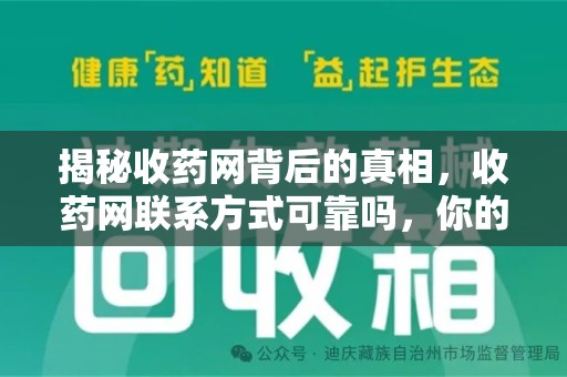 台州揭秘收药网背后的真相，收药网联系方式可靠吗，你的选择至关重要