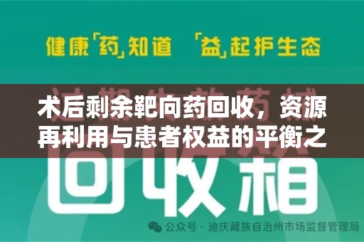 台州术后剩余靶向药回收，资源再利用与患者权益的平衡之道