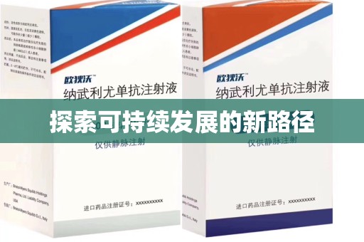 台州探索可持续发展的新路径