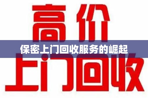 台州保密上门回收服务的崛起
