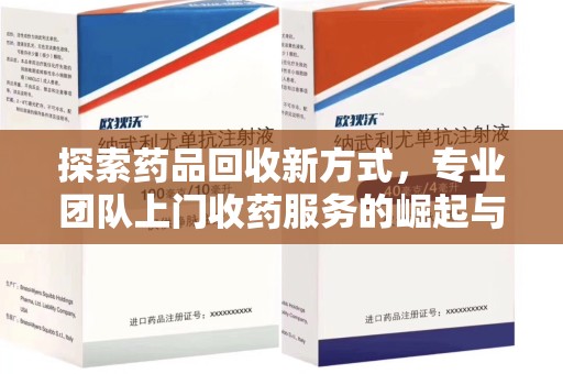 台州探索药品回收新方式，专业团队上门收药服务的崛起与未来