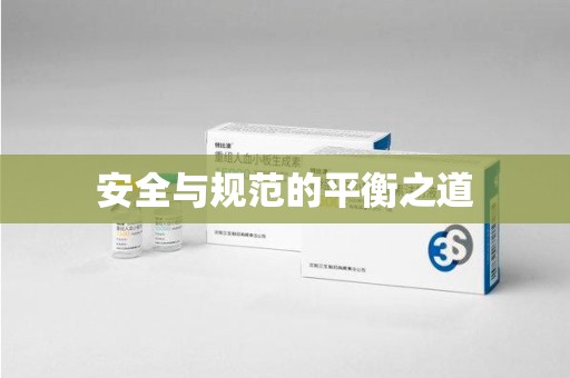 台州安全与规范的平衡之道