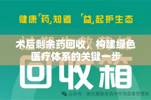 台州术后剩余药回收，构建绿色医疗体系的关键一步