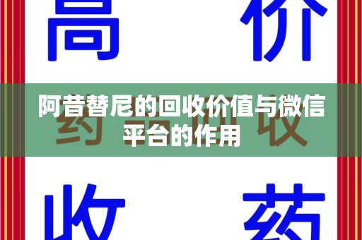 台州阿昔替尼的回收价值与微信平台的作用