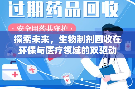 台州探索未来，生物制剂回收在环保与医疗领域的双驱动