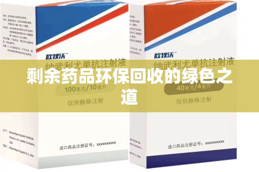 台州剩余药品环保回收的绿色之道
