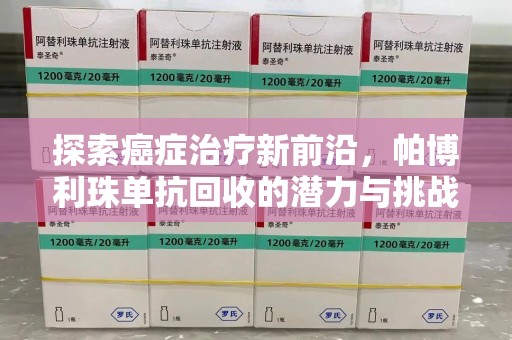 台州探索癌症治疗新前沿，帕博利珠单抗回收的潜力与挑战