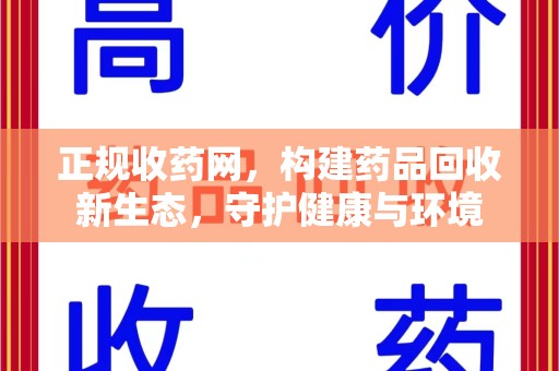 台州正规收药网，构建药品回收新生态，守护健康与环境