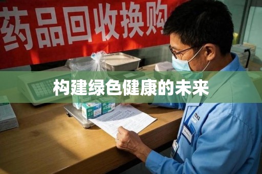 台州构建绿色健康的未来