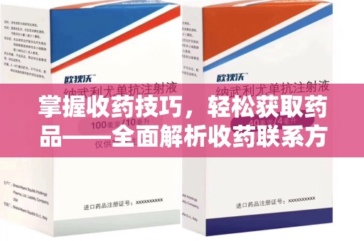 台州掌握收药技巧，轻松获取药品——全面解析收药联系方式大全