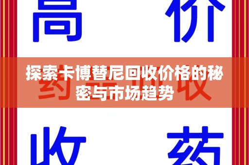 台州探索卡博替尼回收价格的秘密与市场趋势
