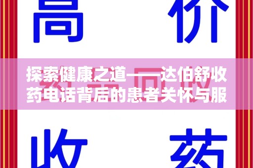 台州探索健康之道——达伯舒收药电话背后的患者关怀与服务