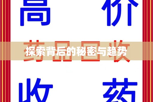 台州探索背后的秘密与趋势