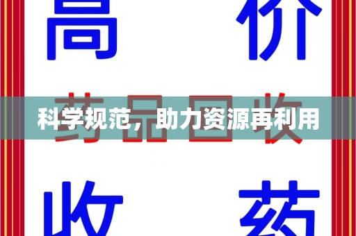 台州科学规范，助力资源再利用