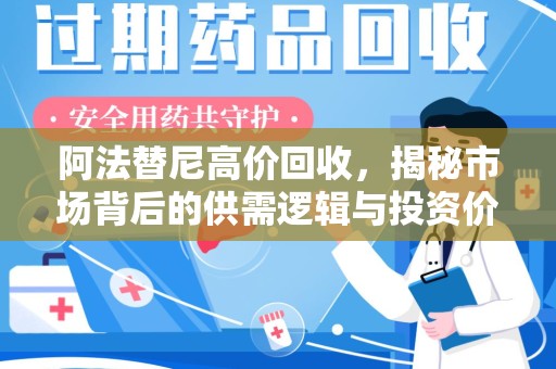 台州阿法替尼高价回收，揭秘市场背后的供需逻辑与投资价值